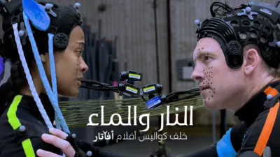 thumbnail - النار والماء: خلف كواليس أفلام (أفاتار)