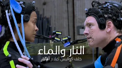 thumbnail - النار والماء: خلف كواليس أفلام (أفاتار)