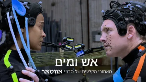thumbnail - אש ומים: מאחורי הקלעים של סרטי אווטאר