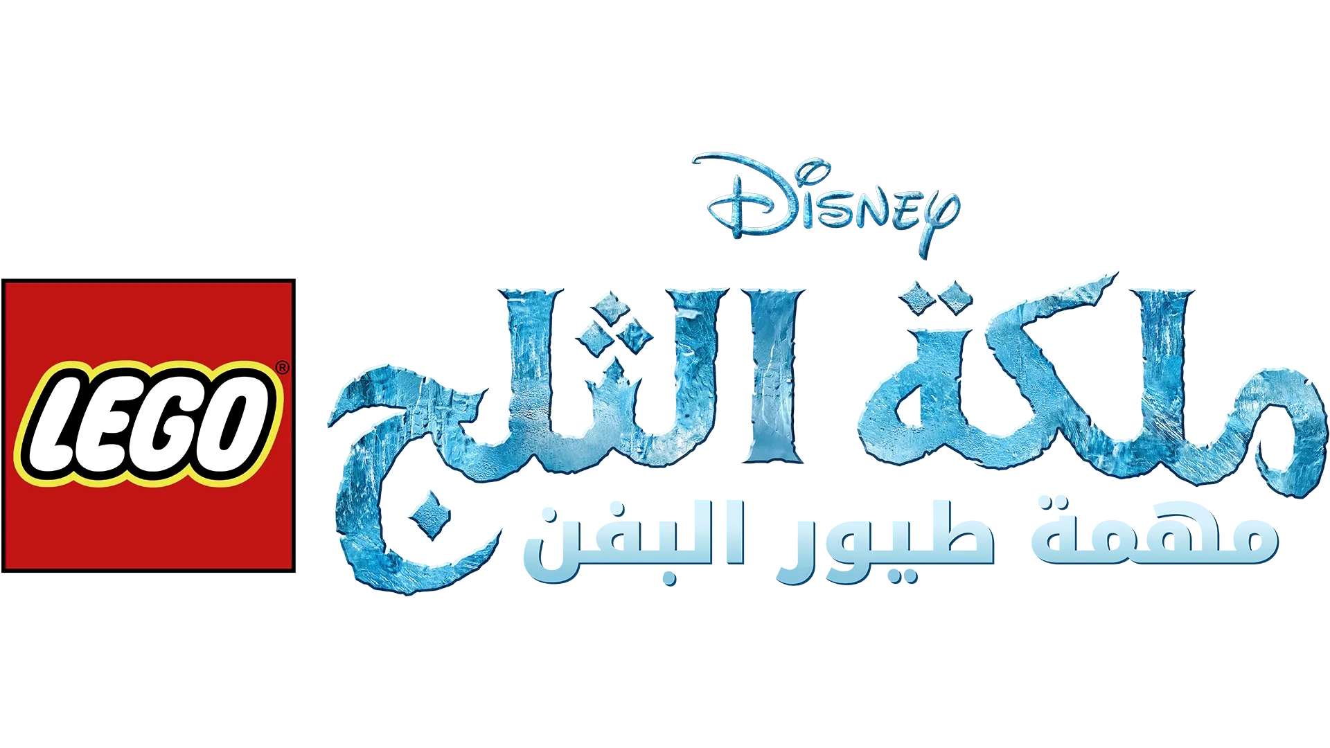 Lego Disney ملكة الثلج: مهمة طيور البفن