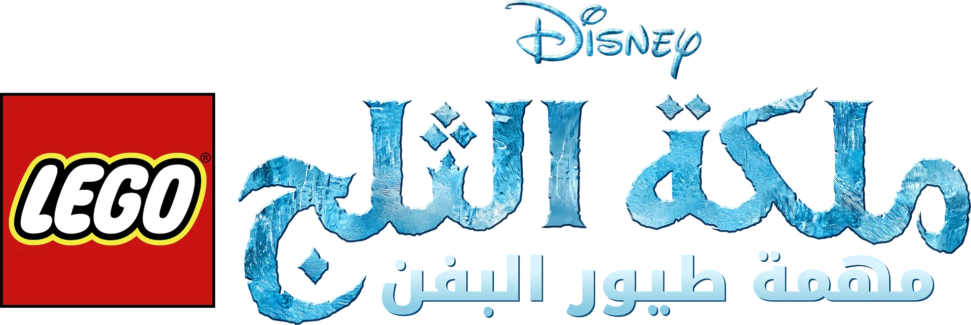 Lego Disney ملكة الثلج: مهمة طيور البفن