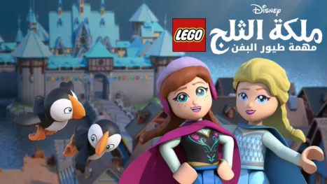thumbnail - Lego Disney ملكة الثلج: مهمة طيور البفن