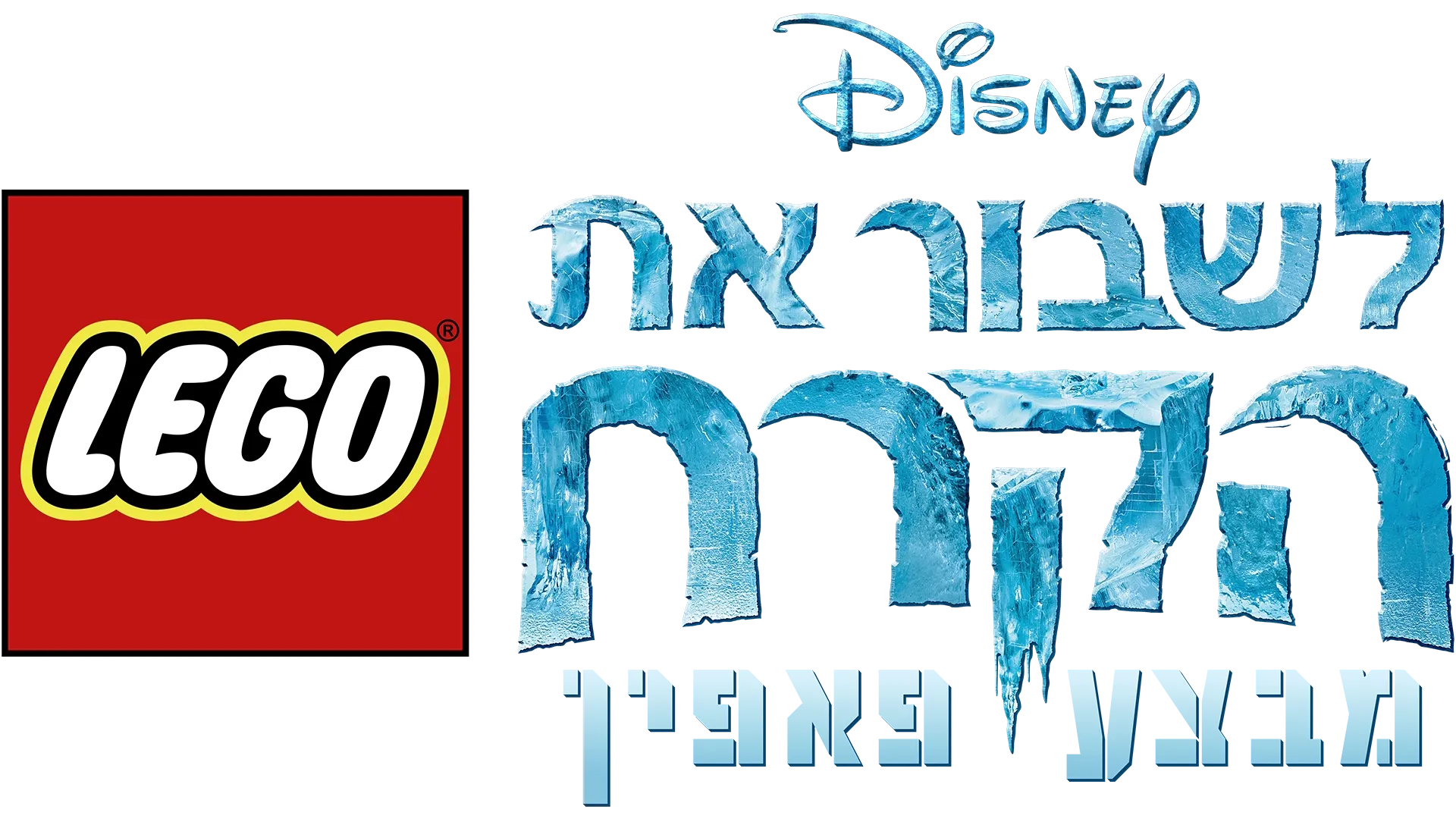 לגו דיסני לשבור את הקרח: מבצע פאפין