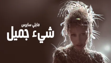 thumbnail - مايلي سايرس: شيء جميل