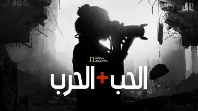 thumbnail - الحب + الحرب