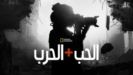 thumbnail - الحب + الحرب