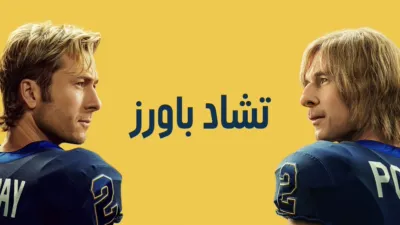 thumbnail - "(تشاد باورز)"