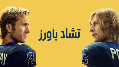 thumbnail - "(تشاد باورز)"