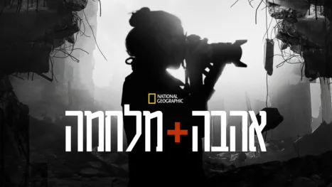 thumbnail - אהבה + מלחמה