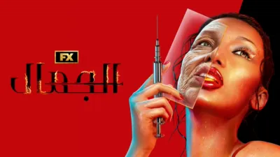 thumbnail - "الجمال"
