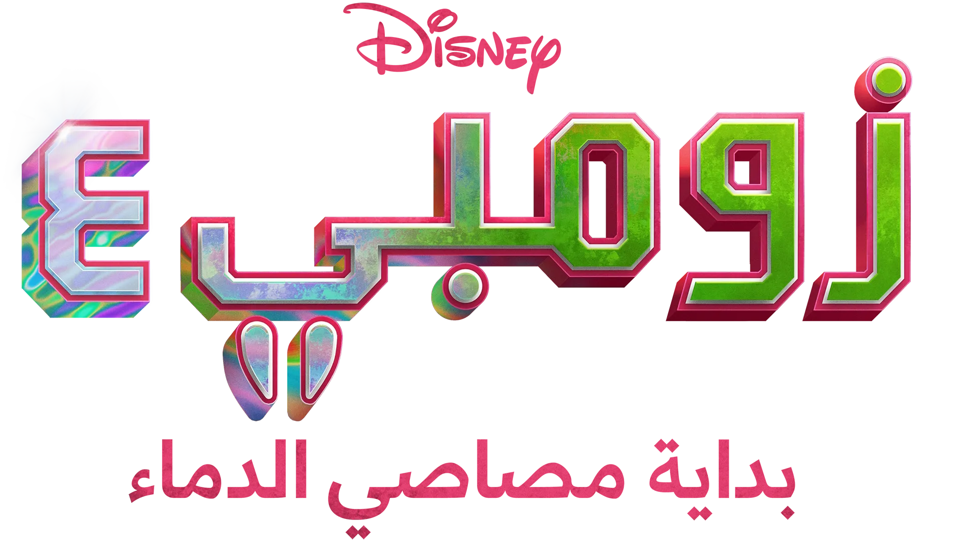 زومبي ٤: بداية مصاصي الدماء