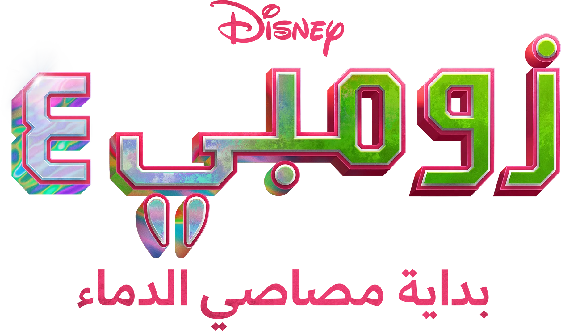زومبي ٤: بداية مصاصي الدماء
