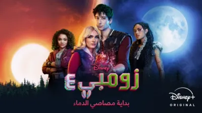 thumbnail - زومبي ٤: بداية مصاصي الدماء