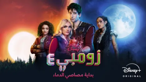 thumbnail - زومبي ٤: بداية مصاصي الدماء