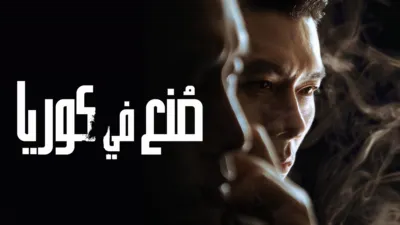 thumbnail - صُنع في "كوريا"