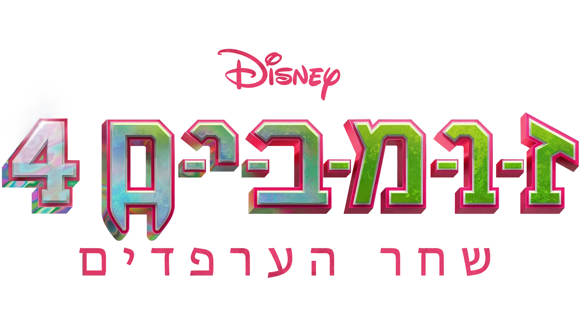 זומבים 4: שחר הערפדים