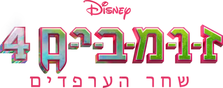 זומבים 4: שחר הערפדים
