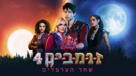 thumbnail - זומבים 4: שחר הערפדים