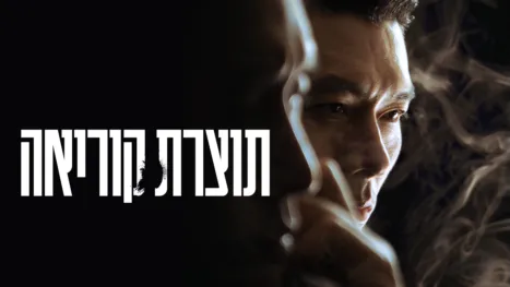 thumbnail - תוצרת קוריאה
