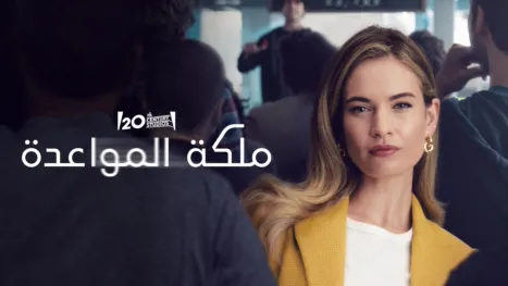 thumbnail - ملكة المواعدة