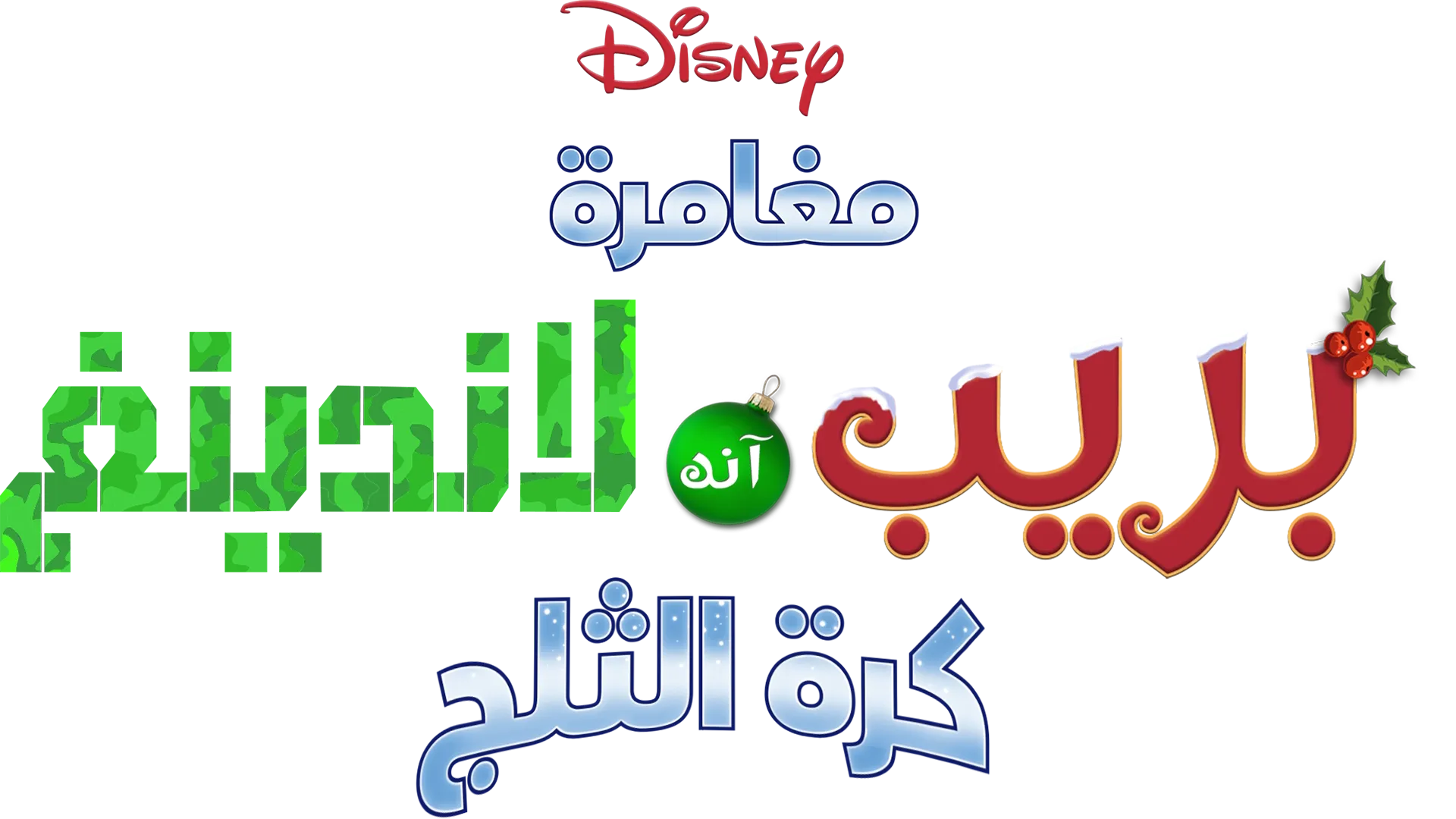 مغامرة بريب آند لاندينغ: كرة الثلج