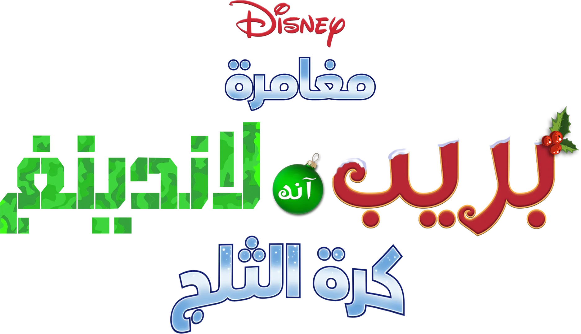 مغامرة بريب آند لاندينغ: كرة الثلج