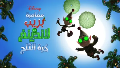 thumbnail - مغامرة بريب آند لاندينغ: كرة الثلج