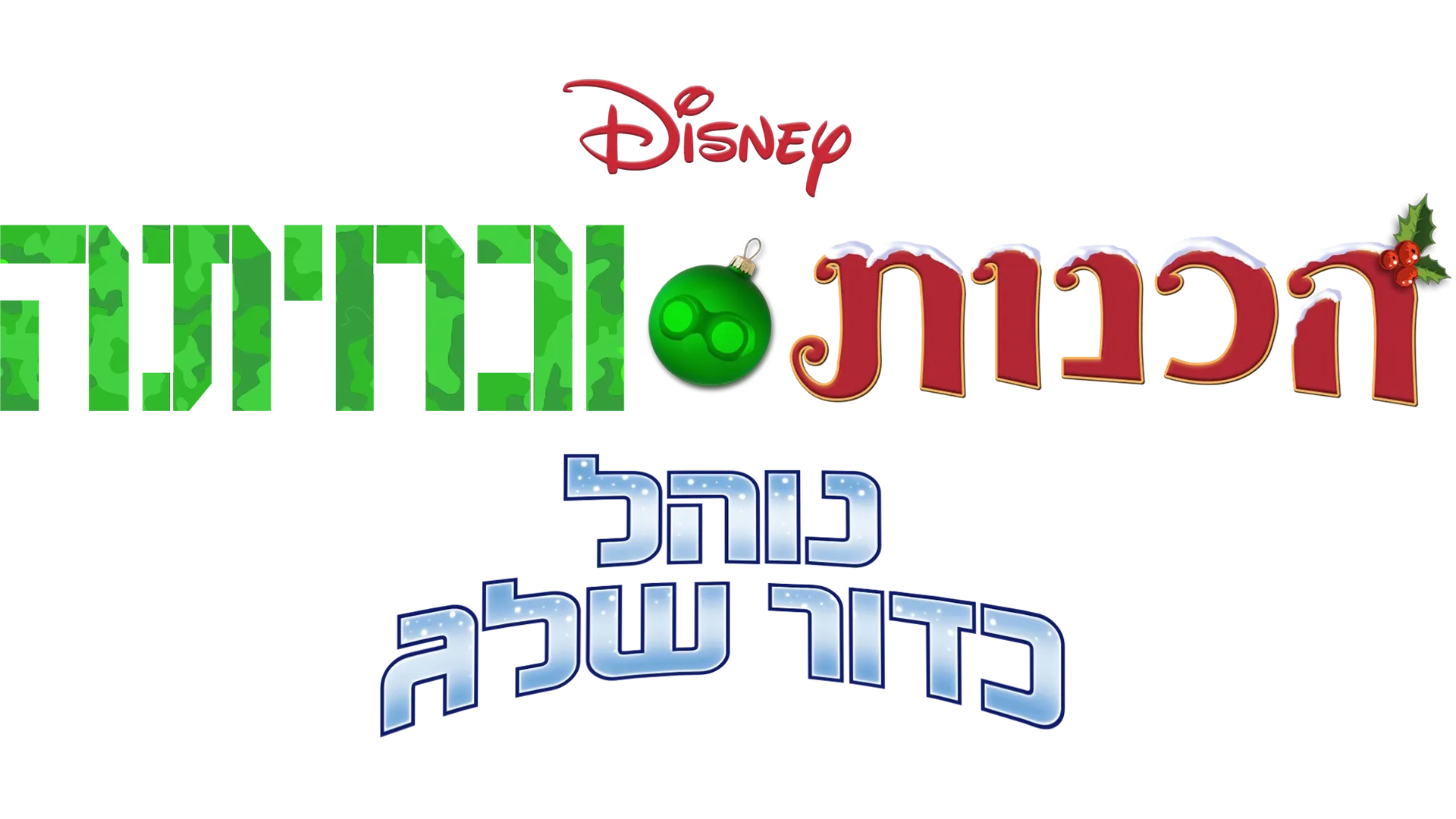 הכנות ונחיתה: נוהל כדור שלג