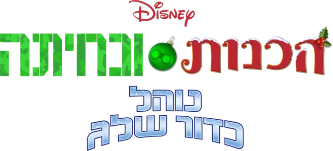 הכנות ונחיתה: נוהל כדור שלג