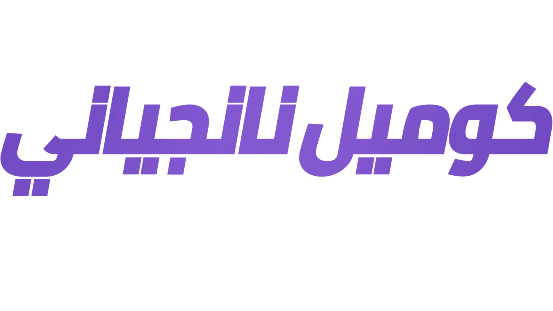 كوميل نانجياني: خواطر ليلية
