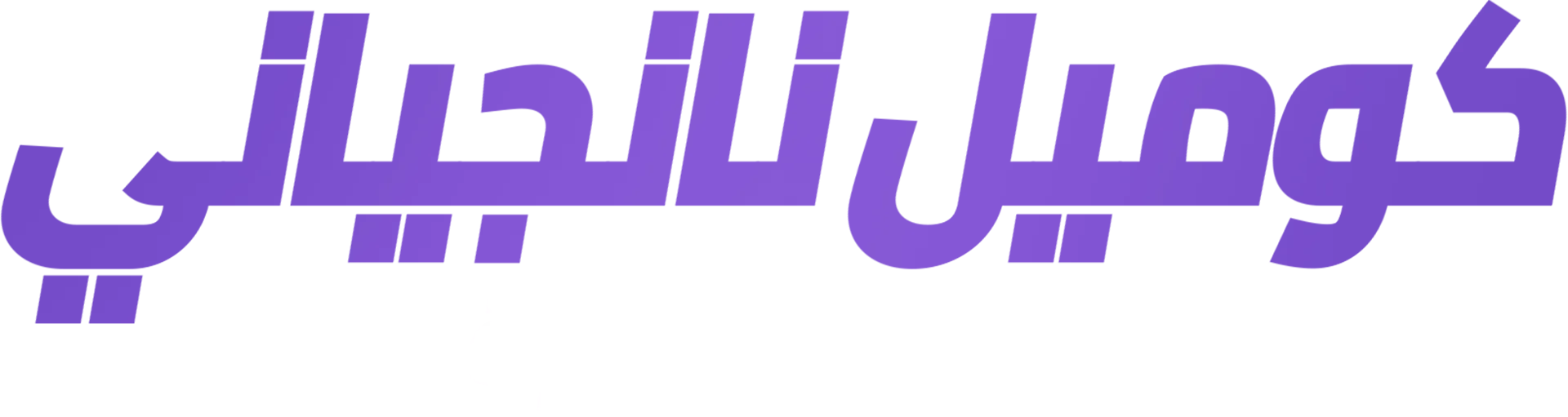 كوميل نانجياني: خواطر ليلية