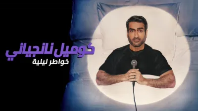 thumbnail - كوميل نانجياني: خواطر ليلية