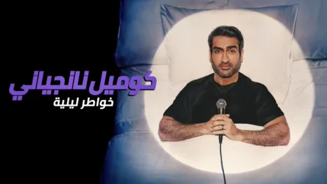 thumbnail - كوميل نانجياني: خواطر ليلية