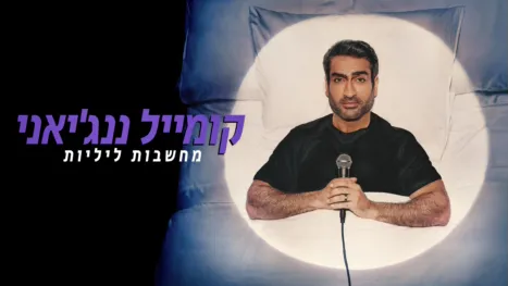 thumbnail - קומייל ננג'יאני: מחשבות ליליות