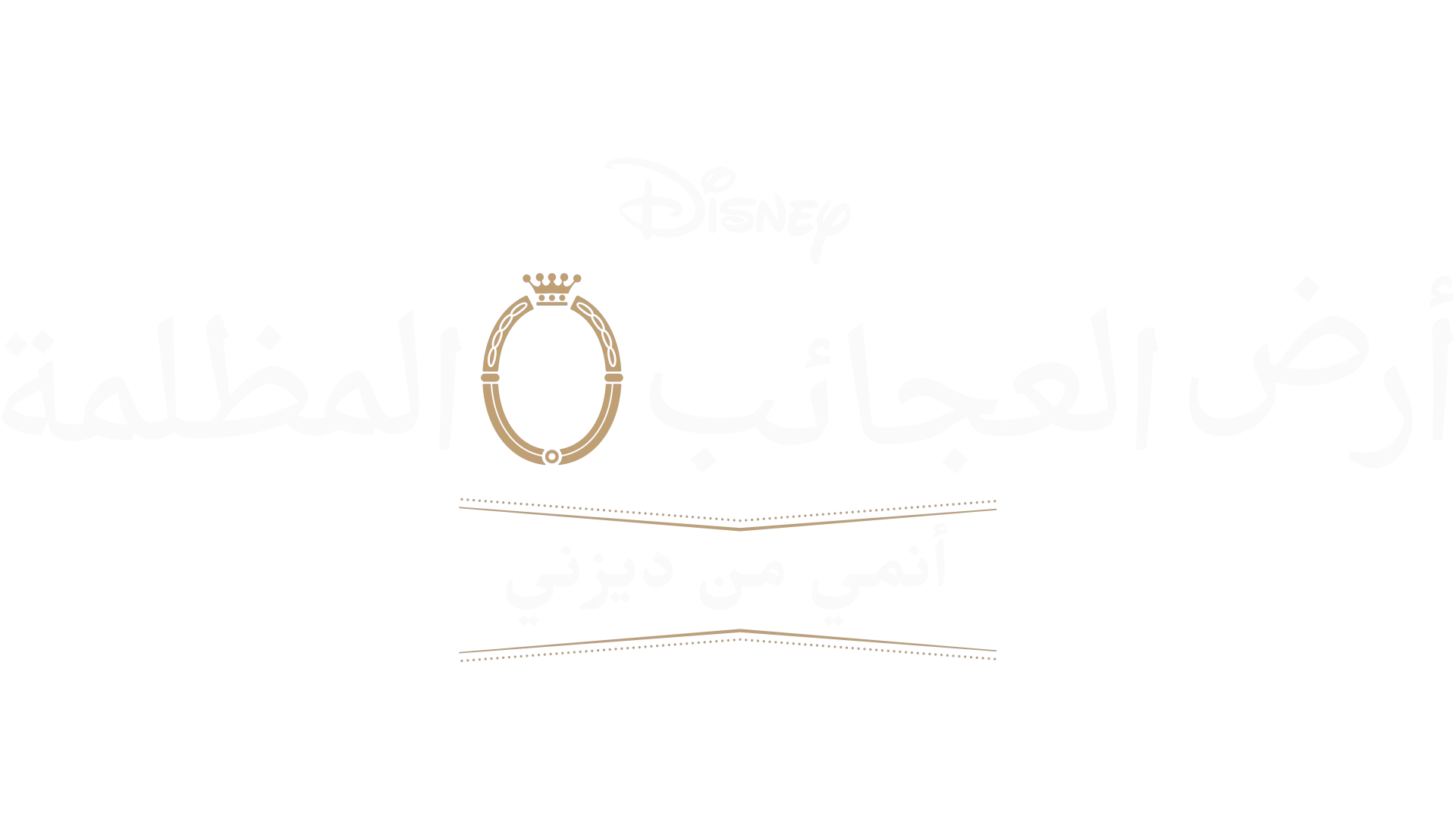 أرض العجائب المظلمة: أنمي من ديزني