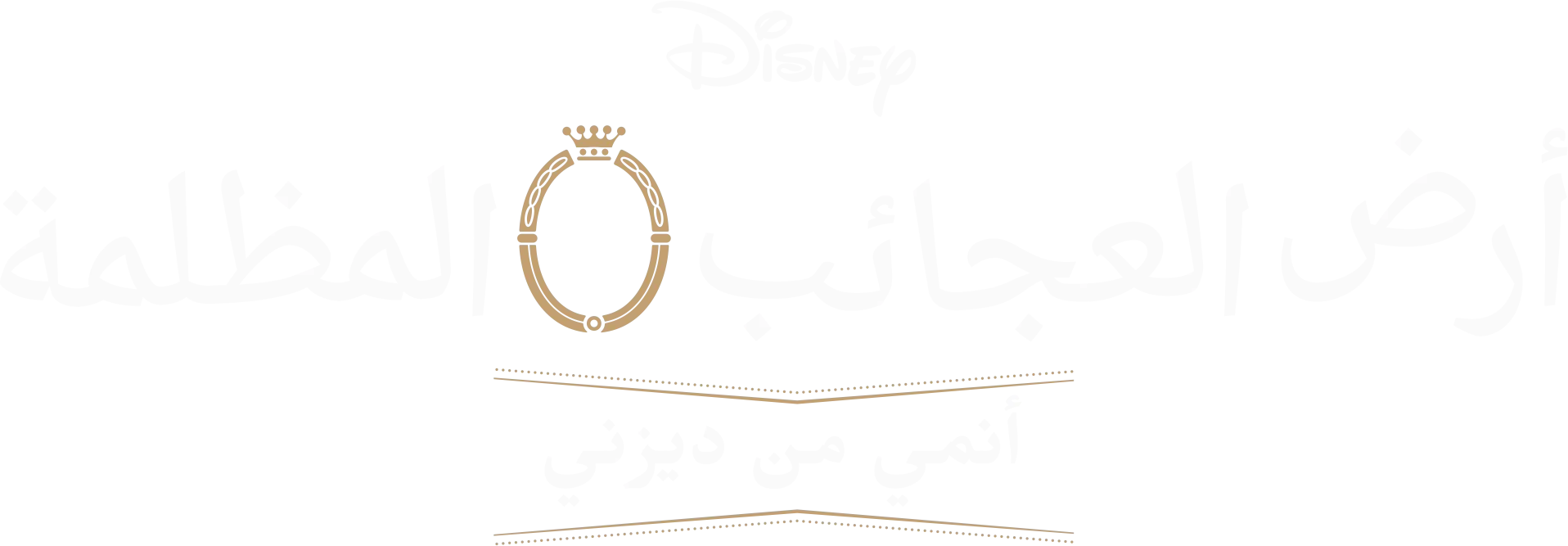 أرض العجائب المظلمة: أنمي من ديزني