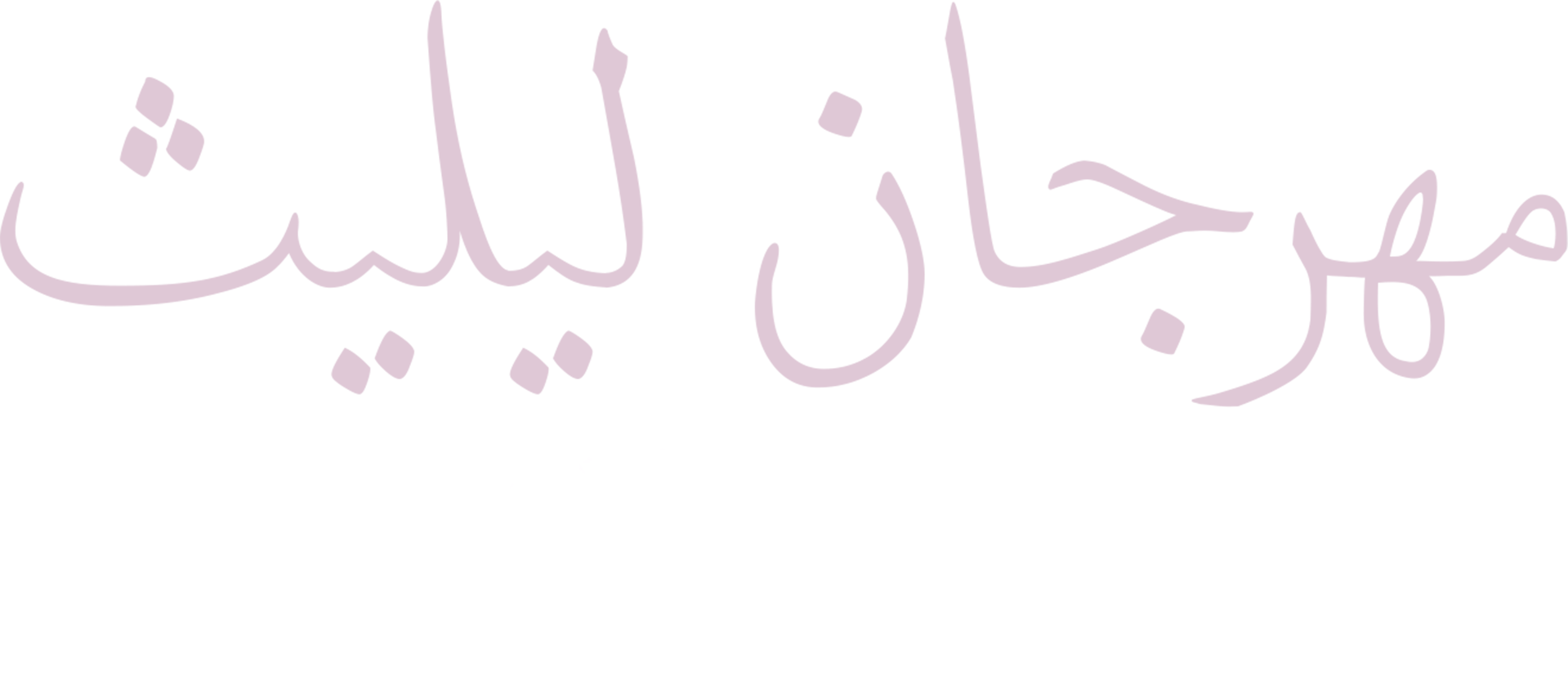مهرجان ليليث: بناء اللغز - القصة المخفية