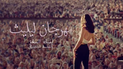 thumbnail - مهرجان ليليث: بناء اللغز - القصة المخفية