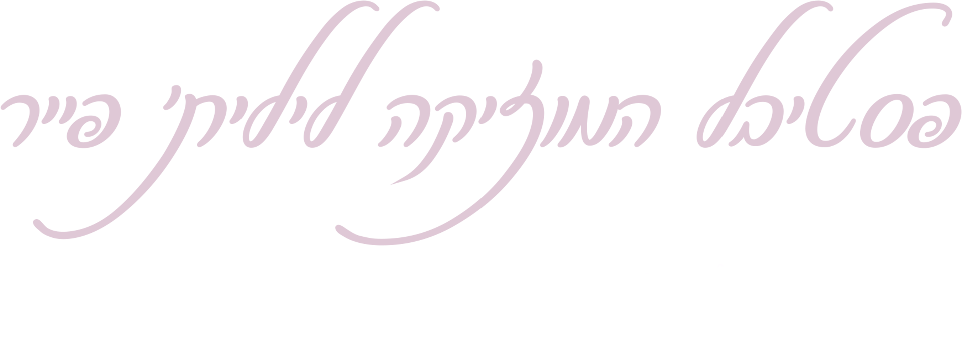 פסטיבל המוזיקה לילית' פייר: לבנות מסתורין - הסיפור שלא סופר