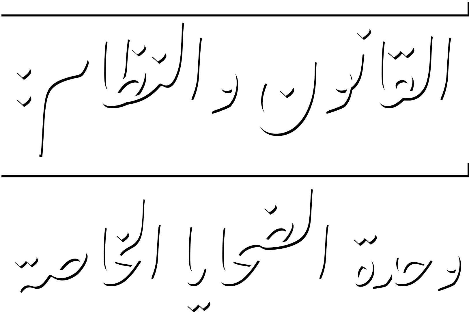 لو أند أوردر