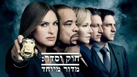 thumbnail - חוק וסדר: מדור מיוחד