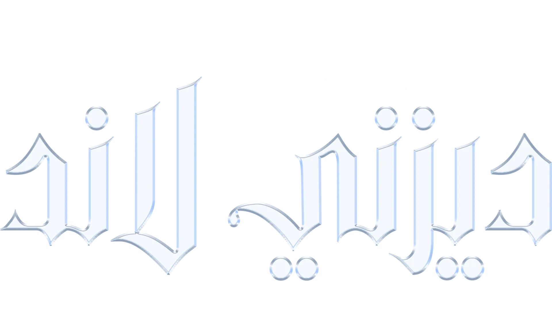 وراء بناء ديزني لاند
