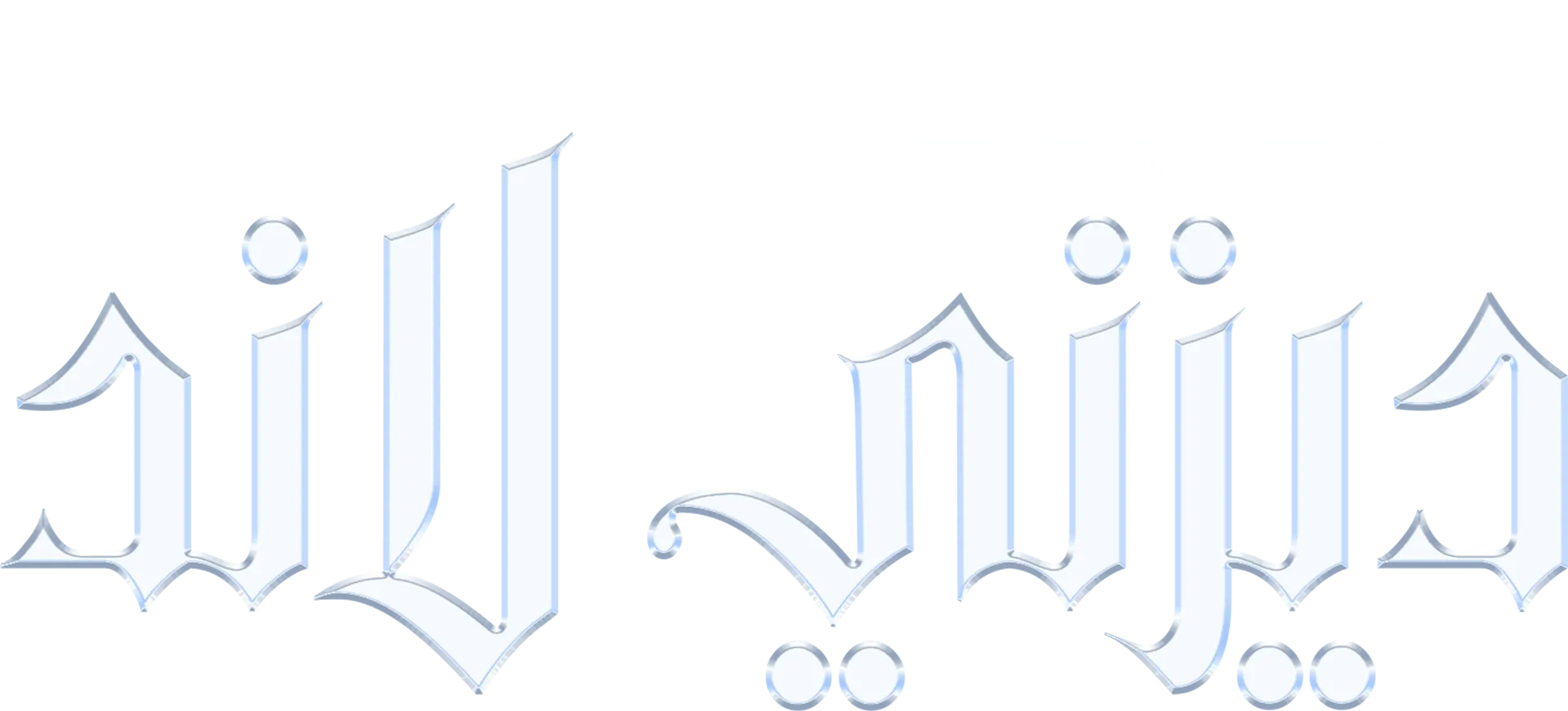 وراء بناء ديزني لاند