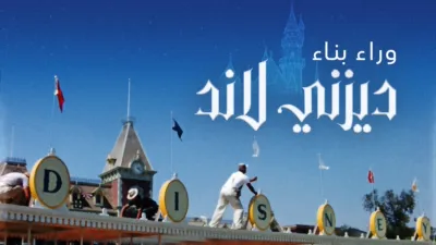 thumbnail - وراء بناء ديزني لاند