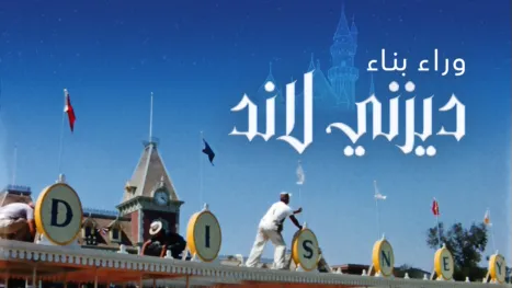 thumbnail - وراء بناء ديزني لاند