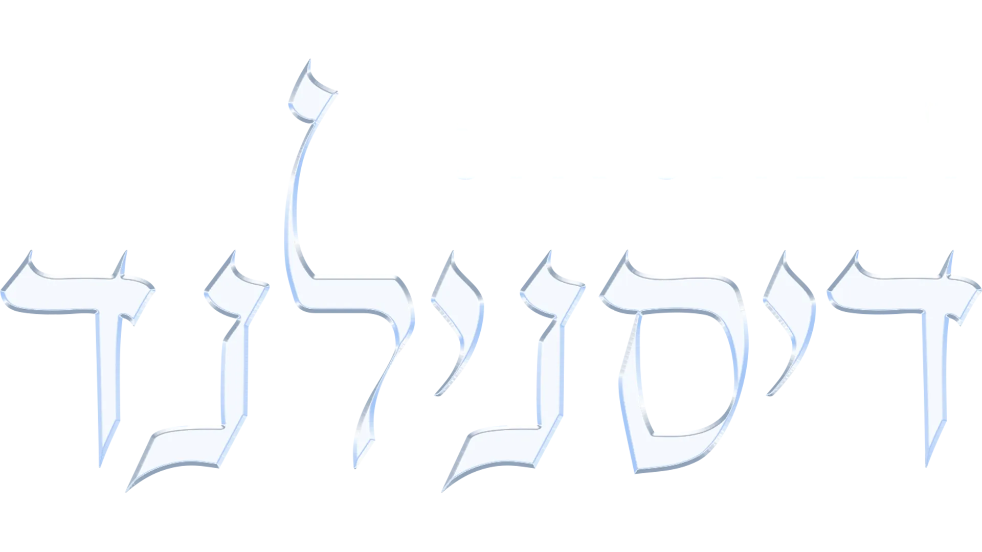 לבנות את דיסנילנד