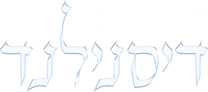 לבנות את דיסנילנד
