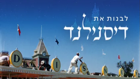 thumbnail - לבנות את דיסנילנד