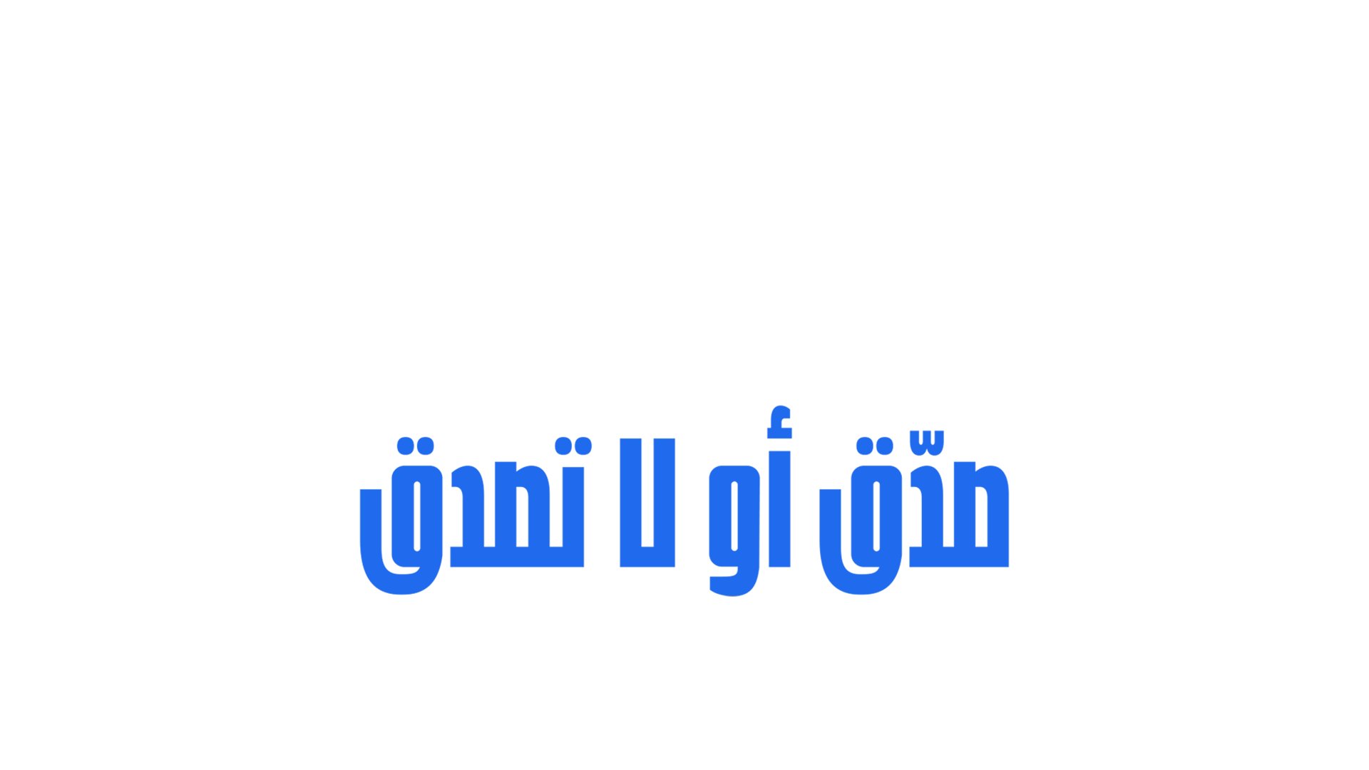 سيباستيان مانيسكالكو: صدّق أو لا تصدق
