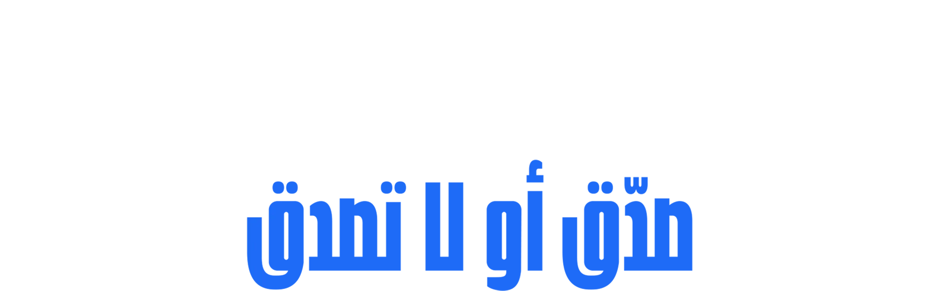 سيباستيان مانيسكالكو: صدّق أو لا تصدق